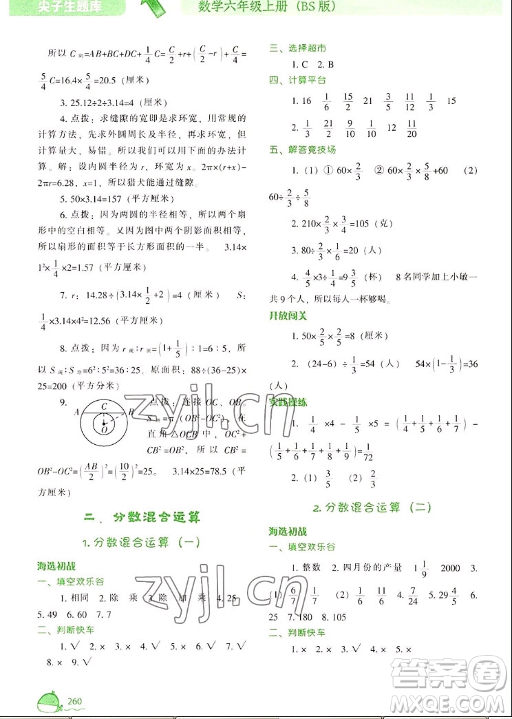 遼寧教育出版社2022秋尖子生題庫數(shù)學(xué)六年級上冊BS北師版答案