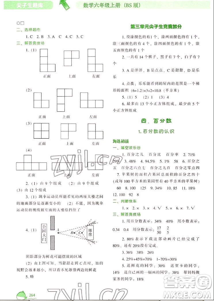 遼寧教育出版社2022秋尖子生題庫數(shù)學(xué)六年級上冊BS北師版答案