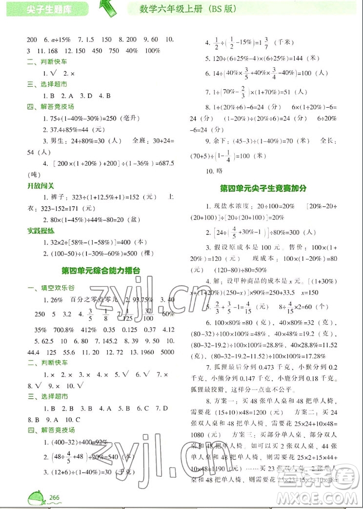 遼寧教育出版社2022秋尖子生題庫數(shù)學(xué)六年級上冊BS北師版答案