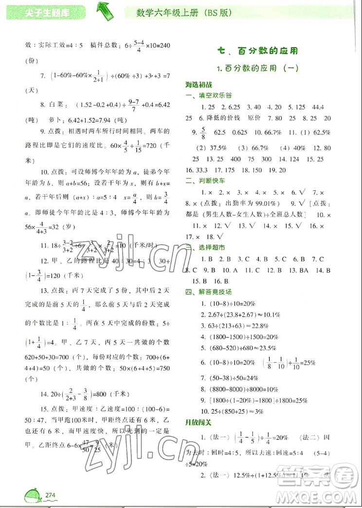 遼寧教育出版社2022秋尖子生題庫數(shù)學(xué)六年級上冊BS北師版答案