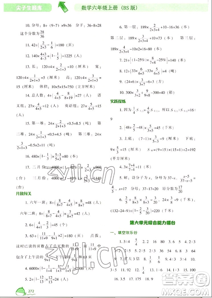 遼寧教育出版社2022秋尖子生題庫數(shù)學(xué)六年級上冊BS北師版答案