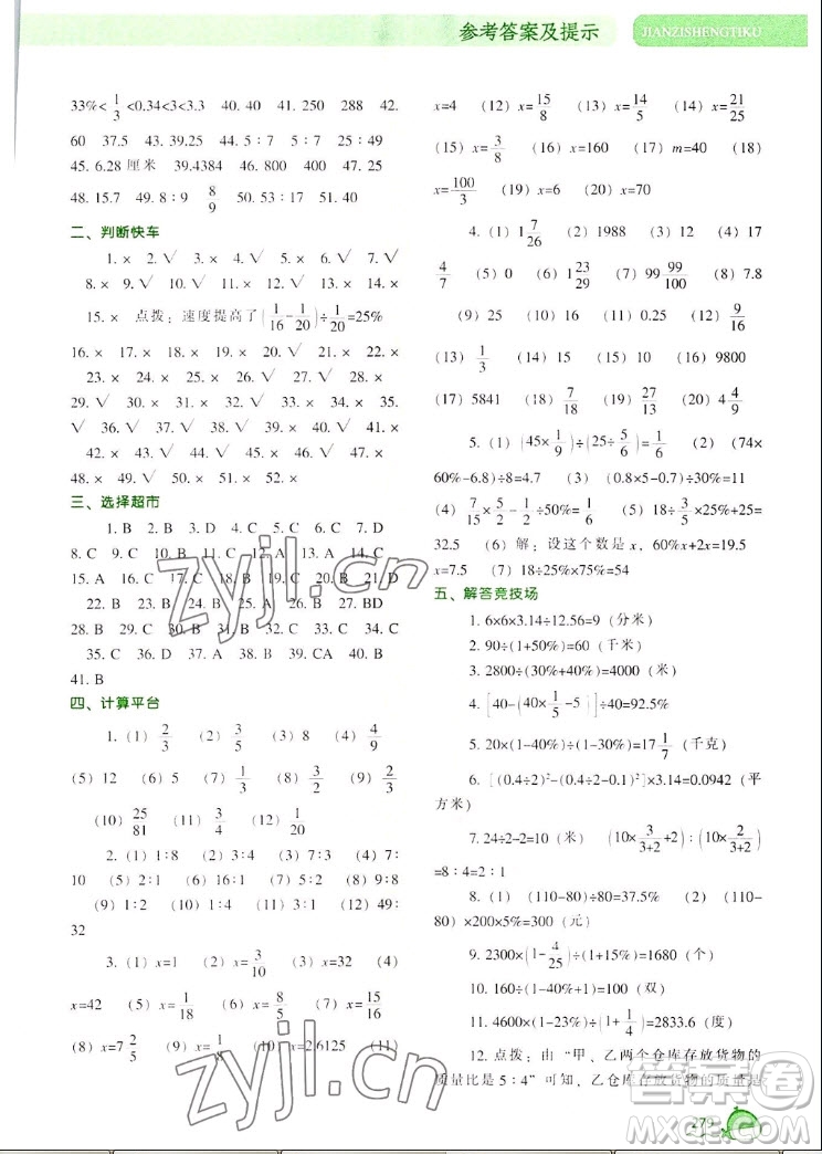 遼寧教育出版社2022秋尖子生題庫數(shù)學(xué)六年級上冊BS北師版答案