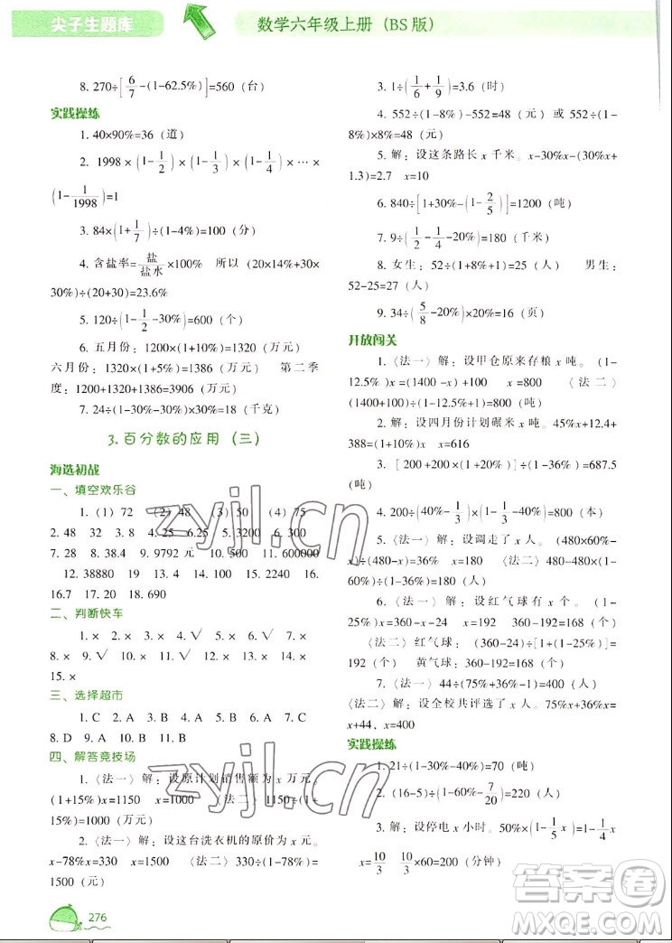 遼寧教育出版社2022秋尖子生題庫數(shù)學(xué)六年級上冊BS北師版答案