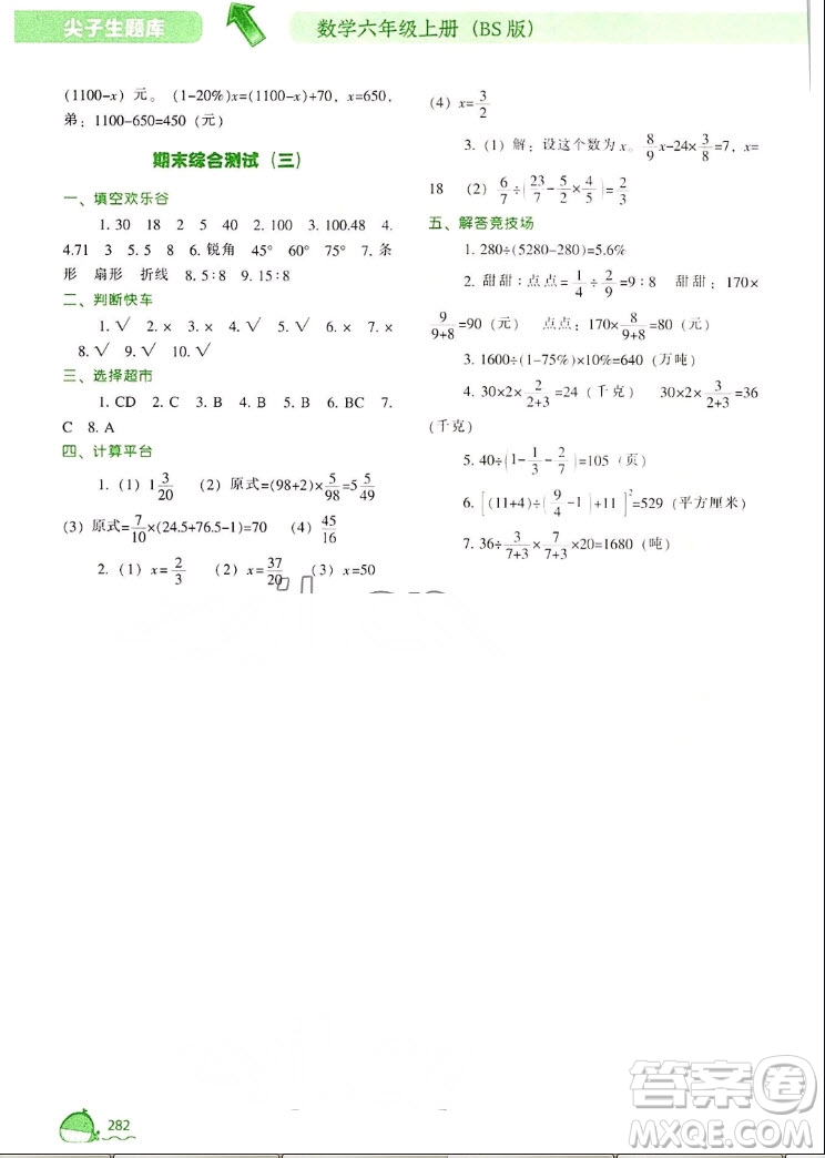 遼寧教育出版社2022秋尖子生題庫數(shù)學(xué)六年級上冊BS北師版答案