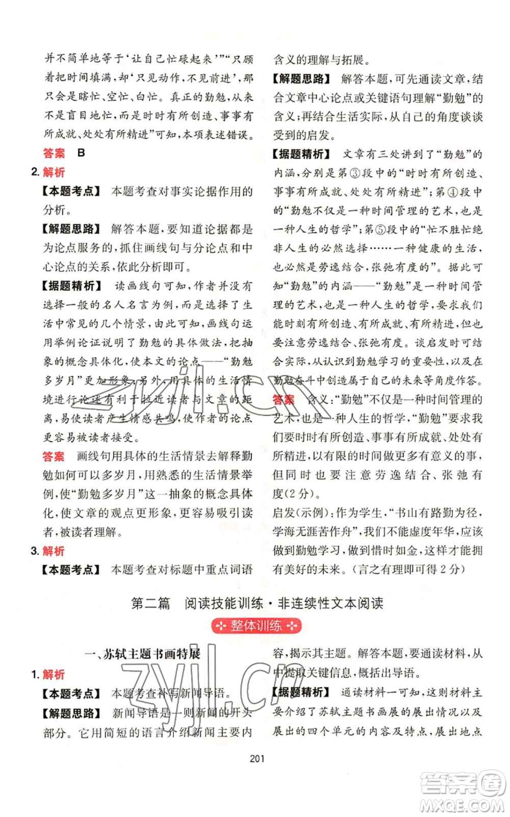 湖南教育出版社2022一本初中語(yǔ)文閱讀訓(xùn)練五合一八年級(jí)通用版參考答案