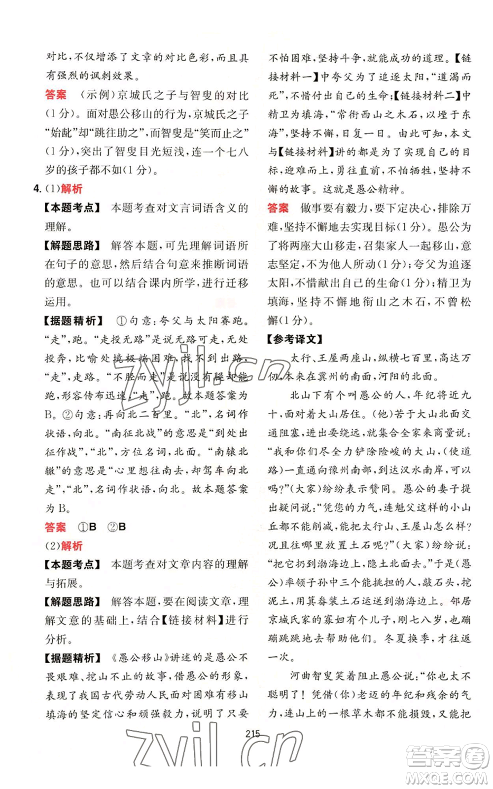 湖南教育出版社2022一本初中語(yǔ)文閱讀訓(xùn)練五合一八年級(jí)通用版參考答案