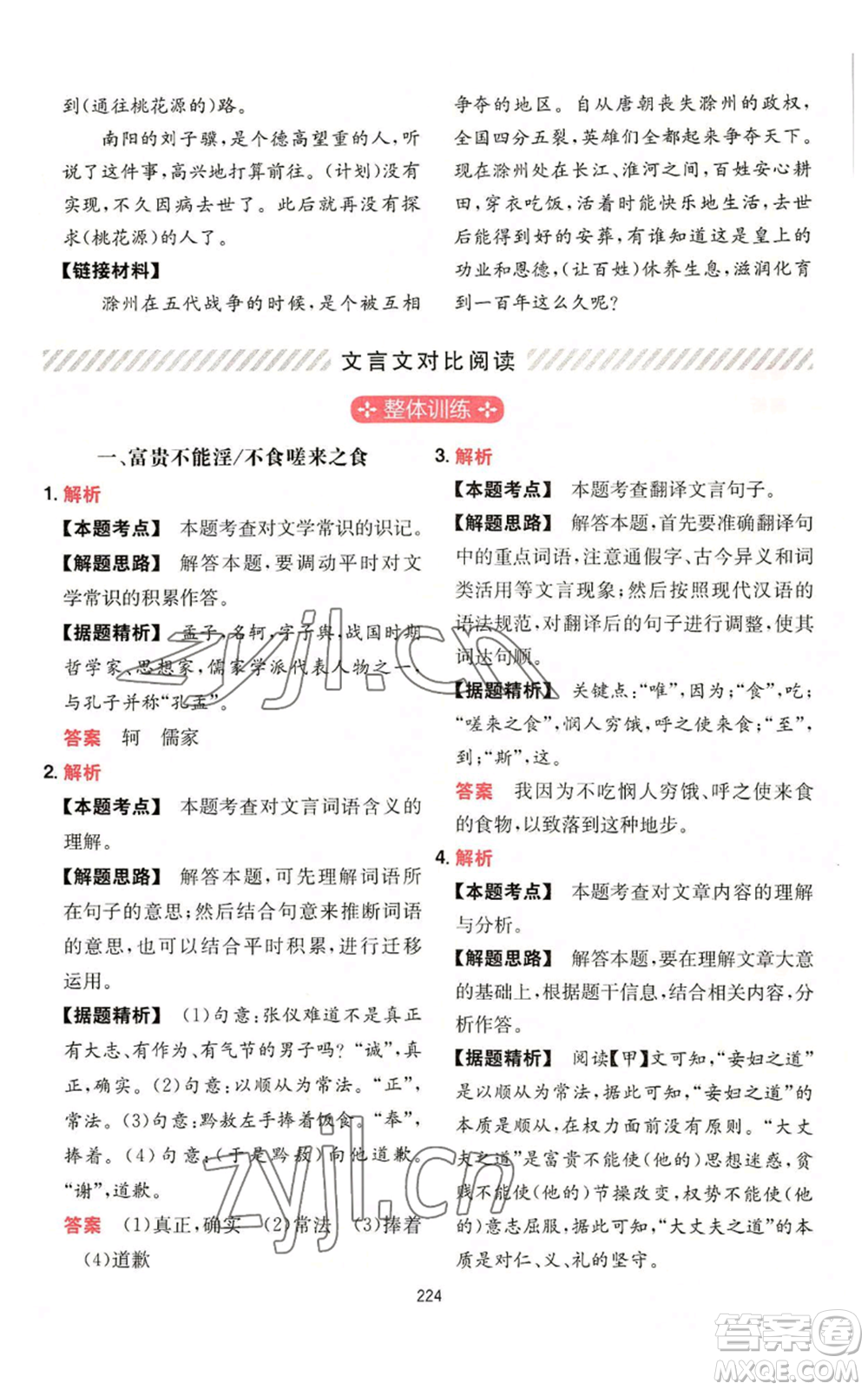 湖南教育出版社2022一本初中語(yǔ)文閱讀訓(xùn)練五合一八年級(jí)通用版參考答案