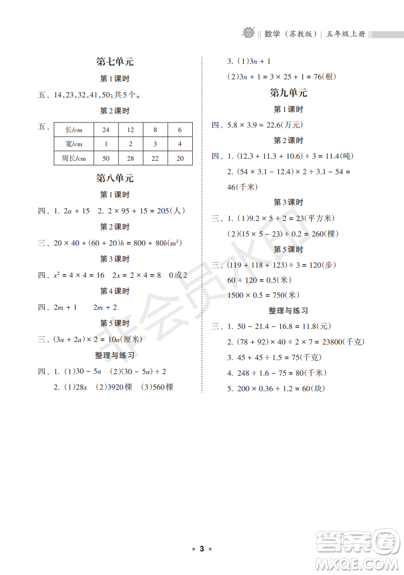 海南出版社2022新課程課堂同步練習(xí)冊(cè)五年級(jí)數(shù)學(xué)上冊(cè)蘇教版答案