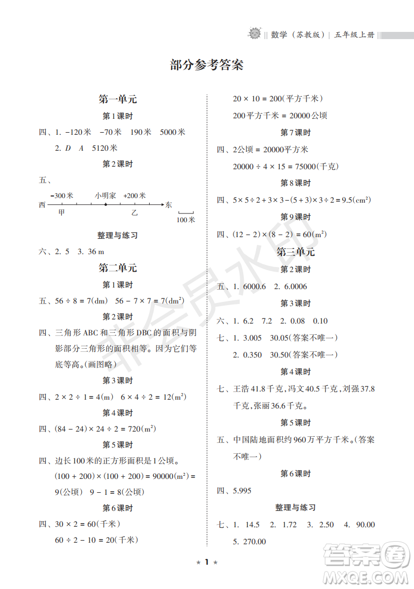 海南出版社2022新課程課堂同步練習(xí)冊(cè)五年級(jí)數(shù)學(xué)上冊(cè)蘇教版答案