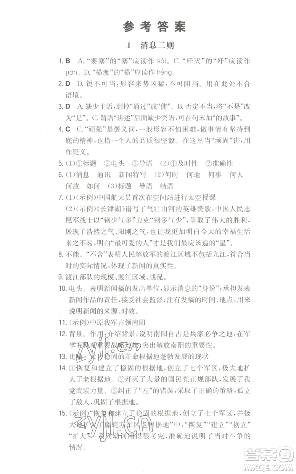 湖南教育出版社2022一本同步訓(xùn)練八年級(jí)上冊(cè)語(yǔ)文人教版參考答案