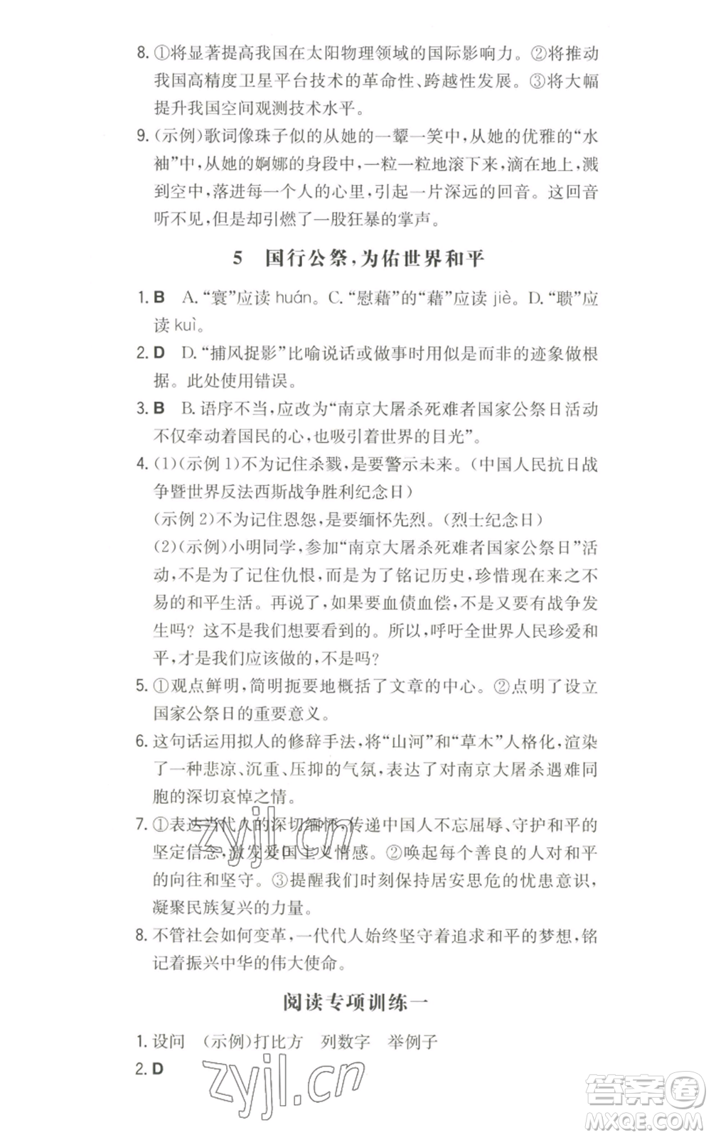 湖南教育出版社2022一本同步訓(xùn)練八年級(jí)上冊(cè)語(yǔ)文人教版參考答案