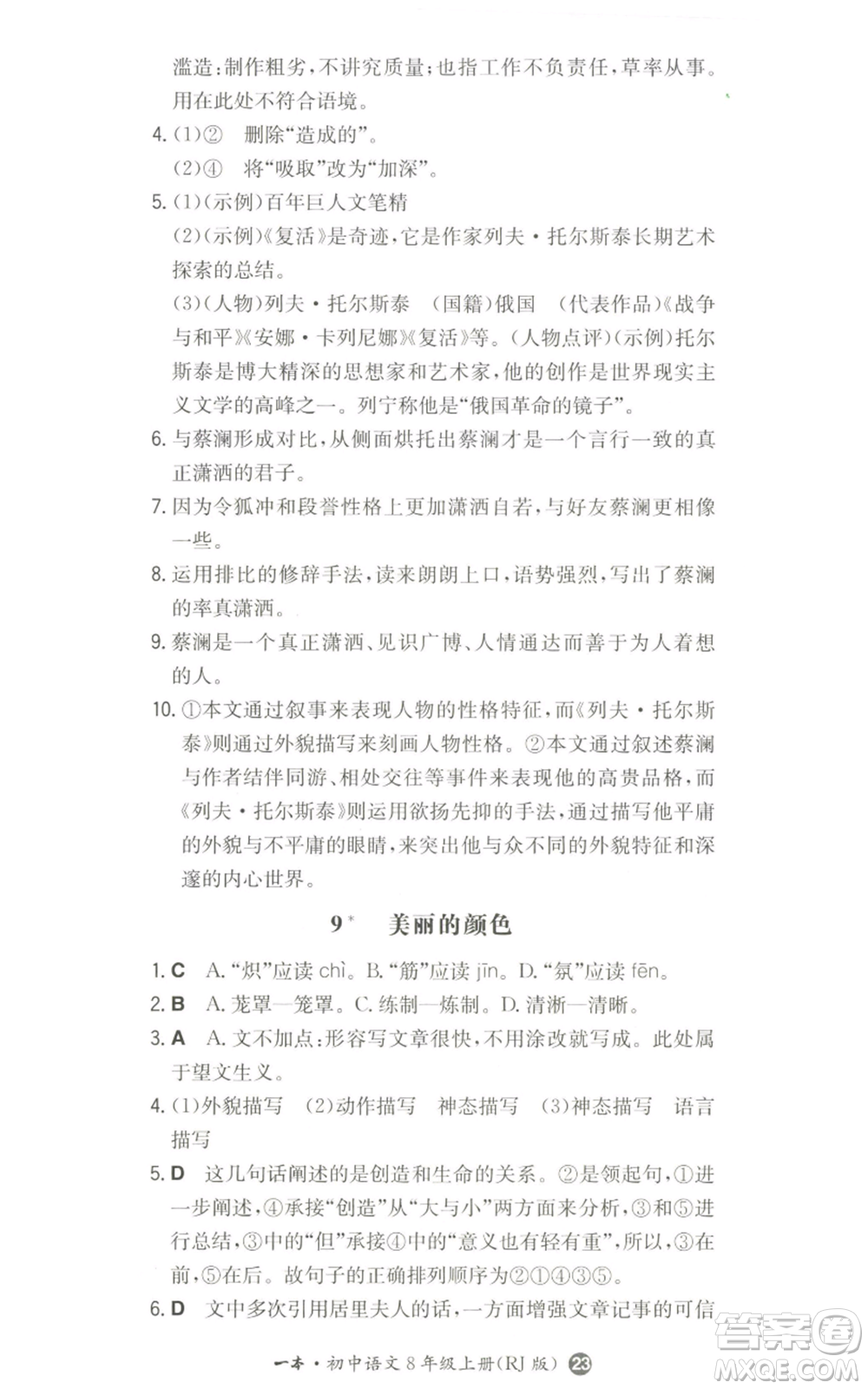 湖南教育出版社2022一本同步訓(xùn)練八年級(jí)上冊(cè)語(yǔ)文人教版參考答案