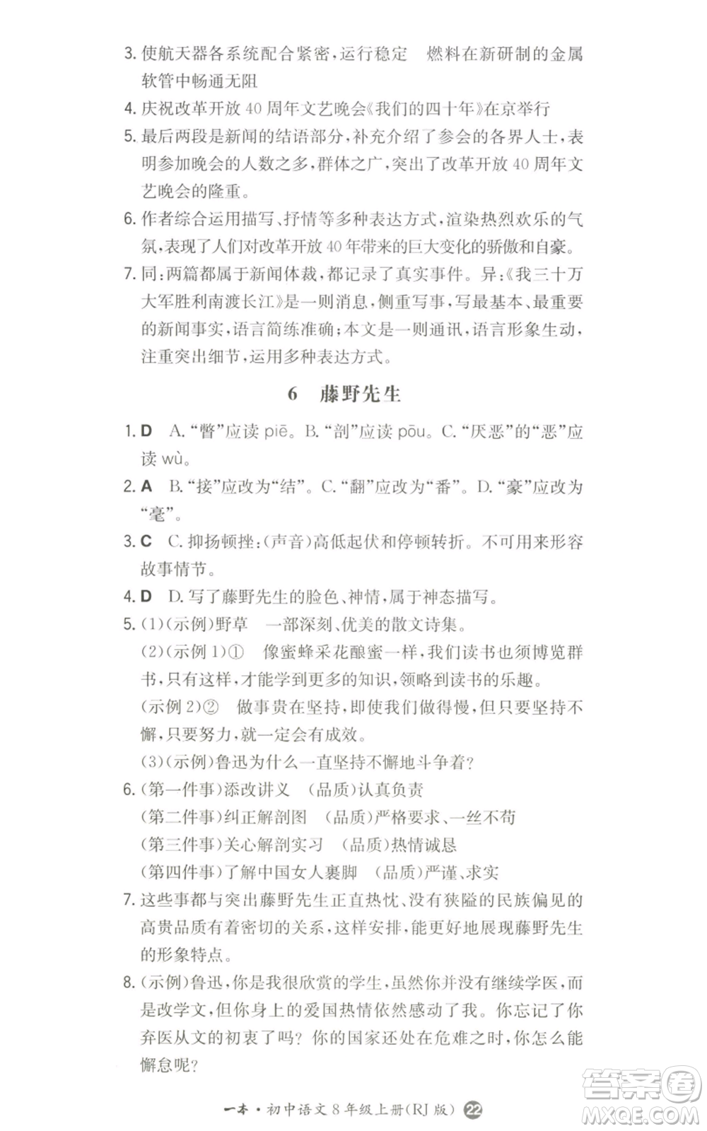 湖南教育出版社2022一本同步訓(xùn)練八年級(jí)上冊(cè)語(yǔ)文人教版參考答案