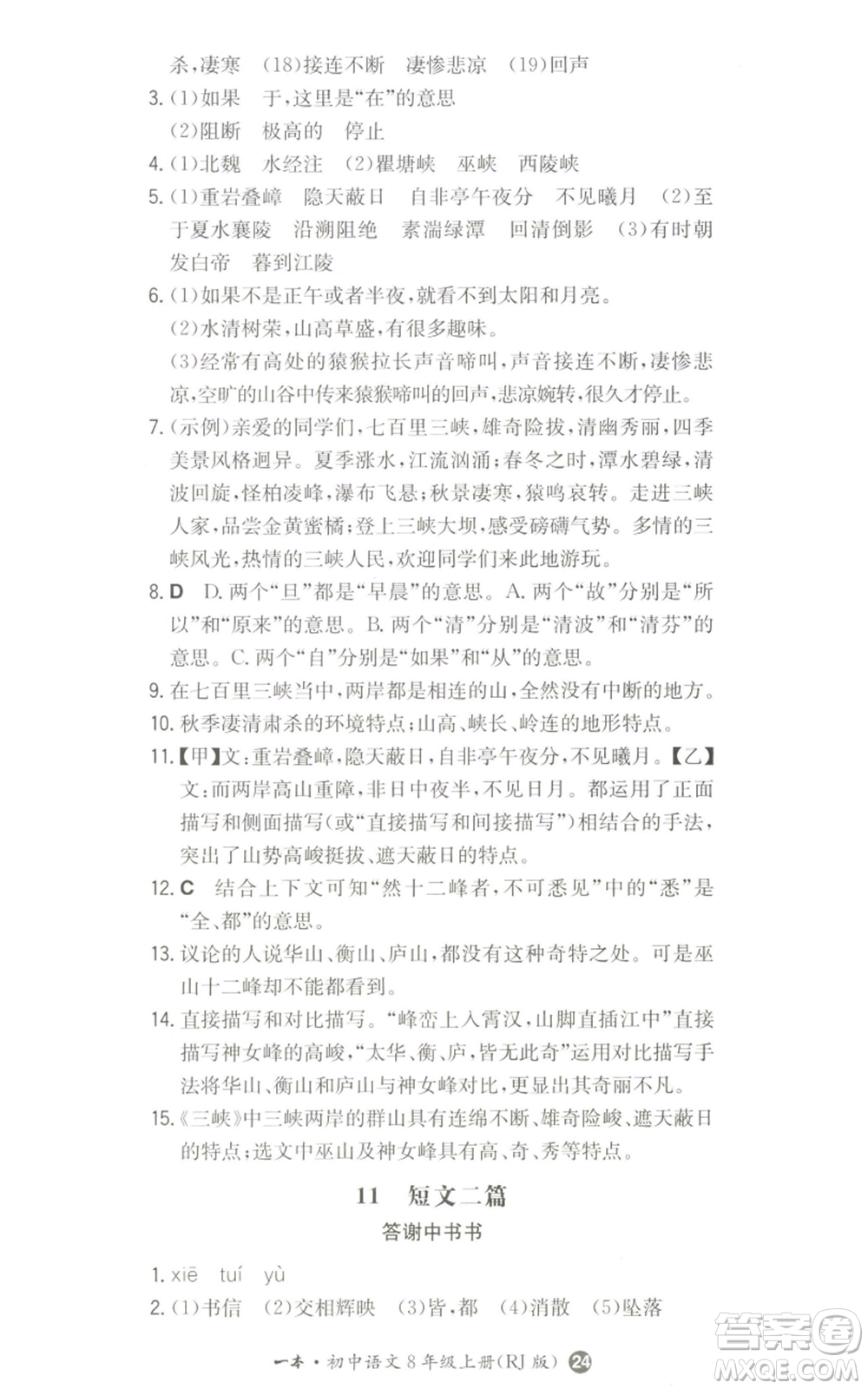 湖南教育出版社2022一本同步訓(xùn)練八年級(jí)上冊(cè)語(yǔ)文人教版參考答案