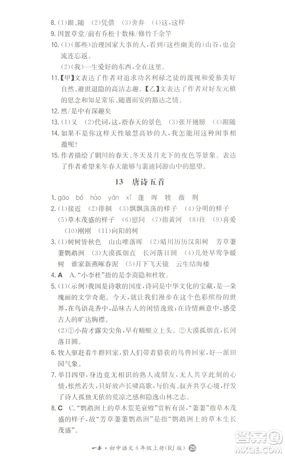 湖南教育出版社2022一本同步訓(xùn)練八年級(jí)上冊(cè)語(yǔ)文人教版參考答案