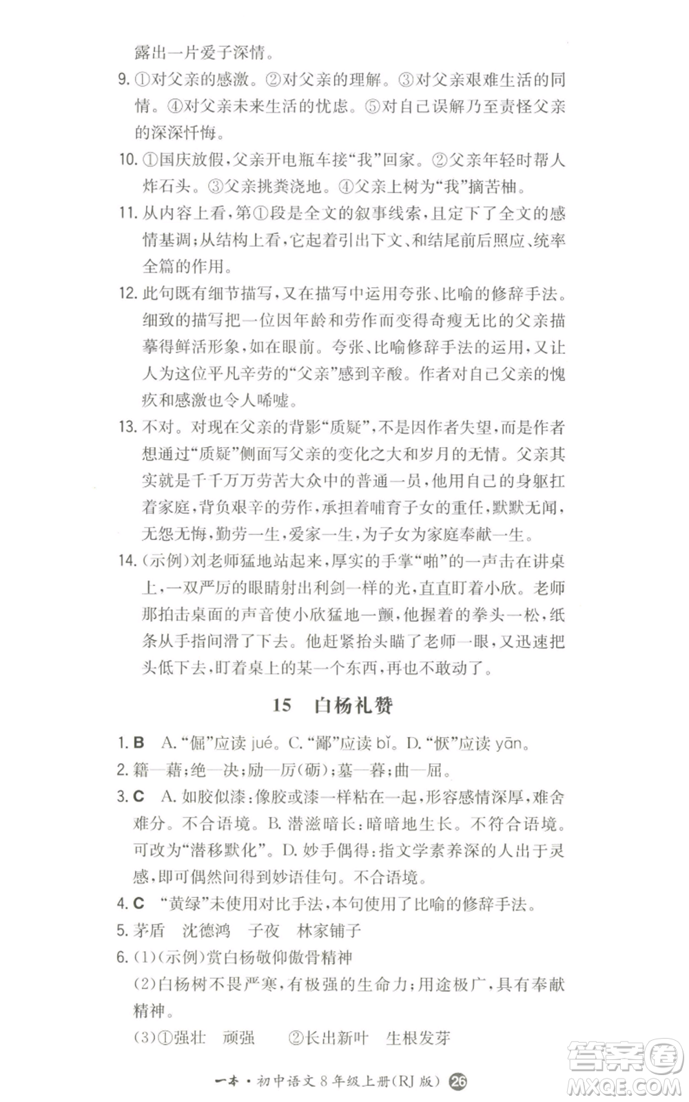 湖南教育出版社2022一本同步訓(xùn)練八年級(jí)上冊(cè)語(yǔ)文人教版參考答案