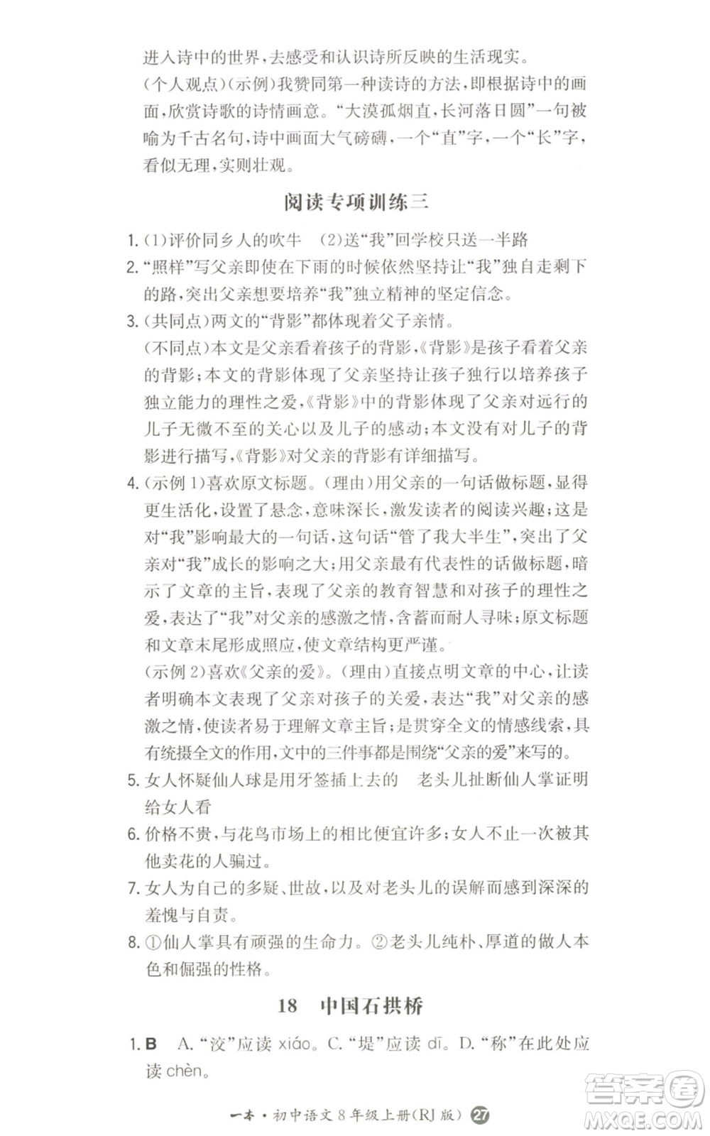 湖南教育出版社2022一本同步訓(xùn)練八年級(jí)上冊(cè)語(yǔ)文人教版參考答案