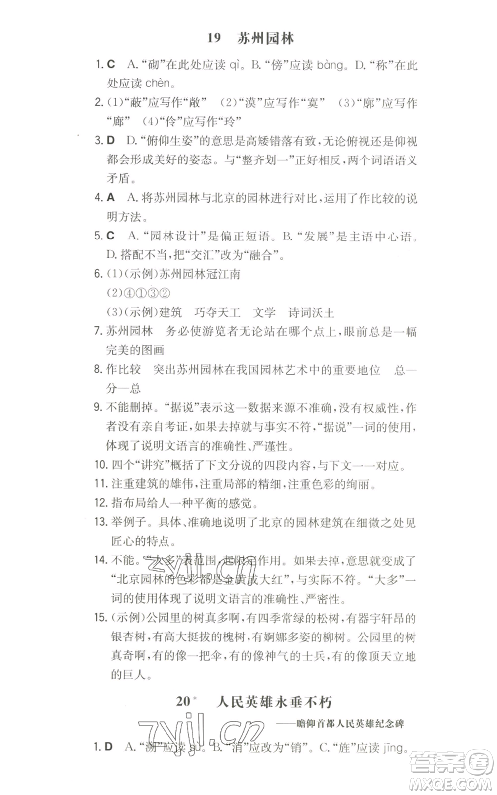 湖南教育出版社2022一本同步訓(xùn)練八年級(jí)上冊(cè)語(yǔ)文人教版參考答案