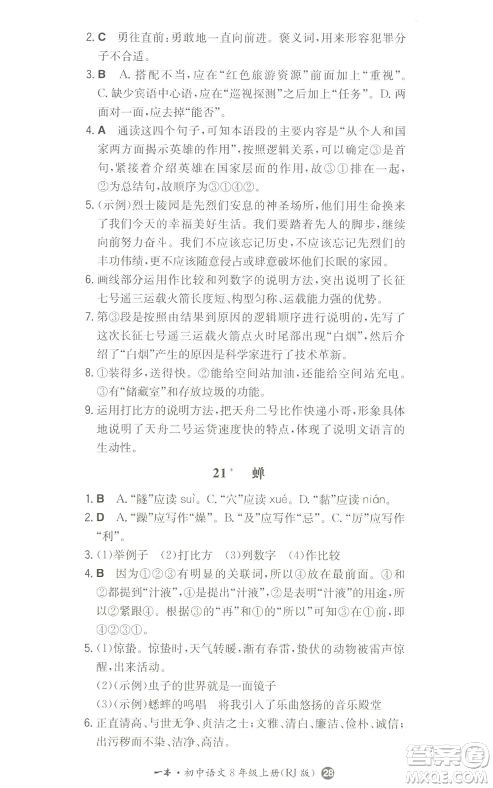 湖南教育出版社2022一本同步訓(xùn)練八年級(jí)上冊(cè)語(yǔ)文人教版參考答案