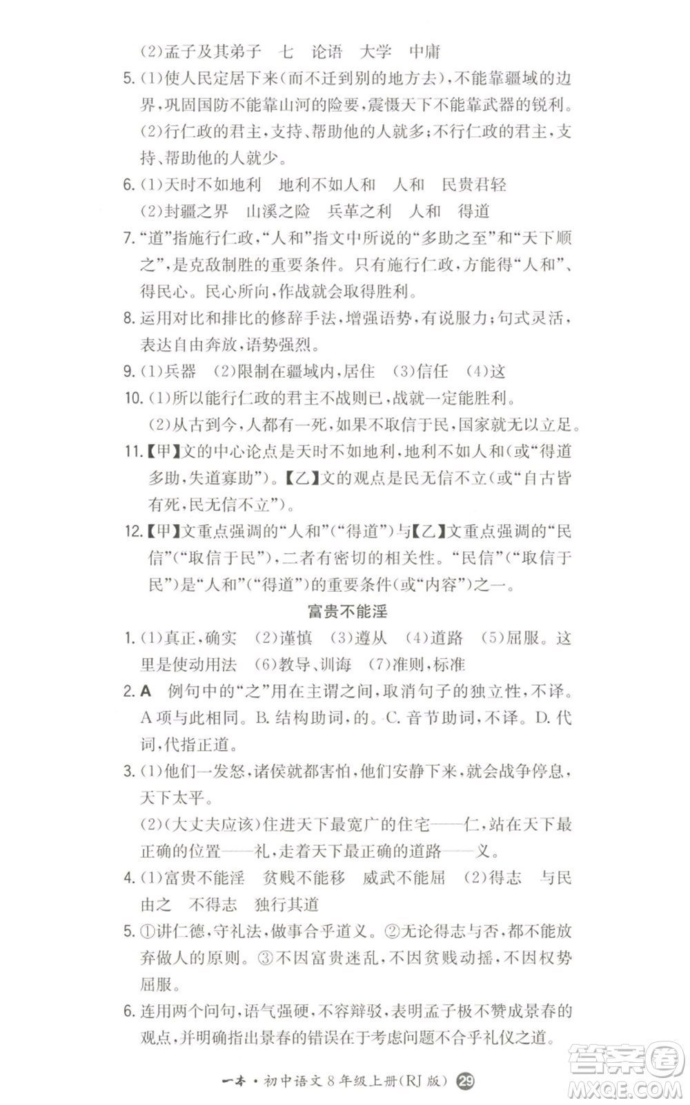 湖南教育出版社2022一本同步訓(xùn)練八年級(jí)上冊(cè)語(yǔ)文人教版參考答案