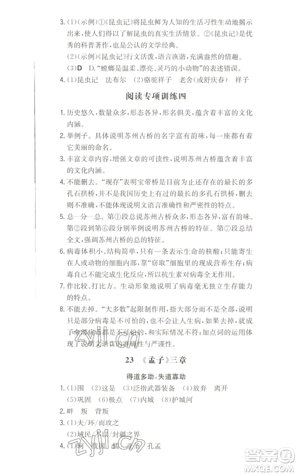 湖南教育出版社2022一本同步訓(xùn)練八年級(jí)上冊(cè)語(yǔ)文人教版參考答案