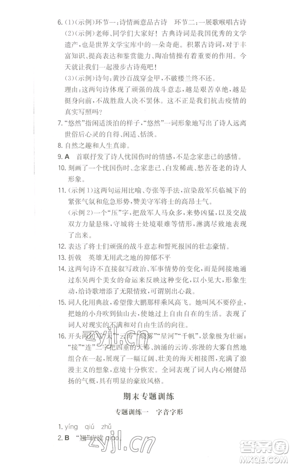 湖南教育出版社2022一本同步訓(xùn)練八年級(jí)上冊(cè)語(yǔ)文人教版參考答案