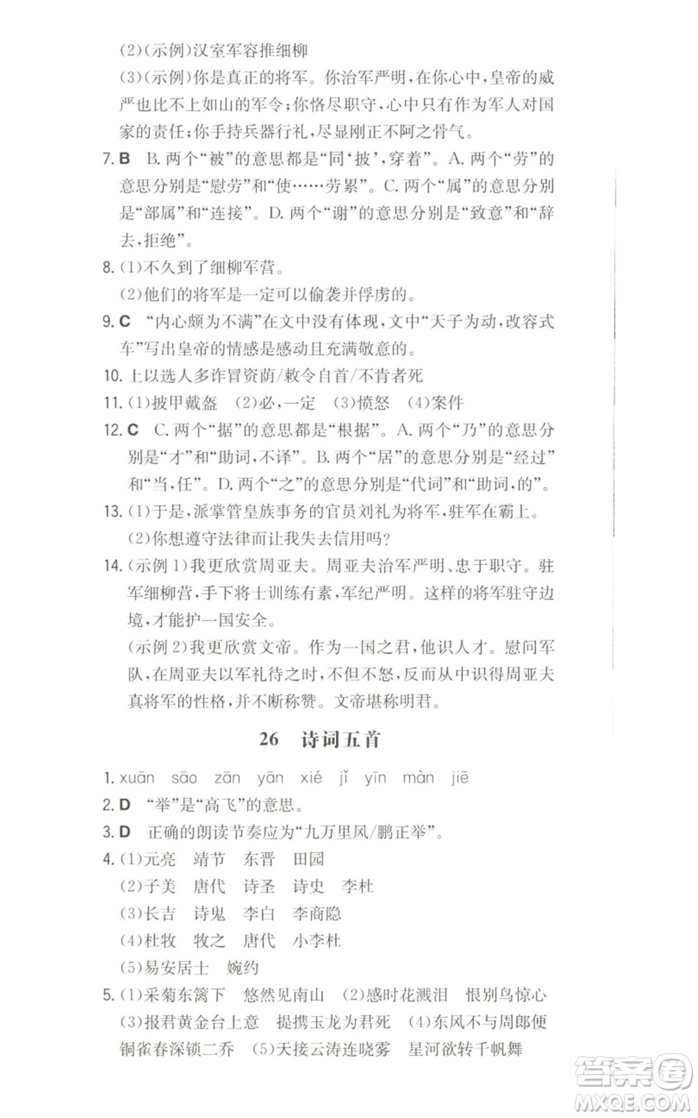 湖南教育出版社2022一本同步訓(xùn)練八年級(jí)上冊(cè)語(yǔ)文人教版參考答案