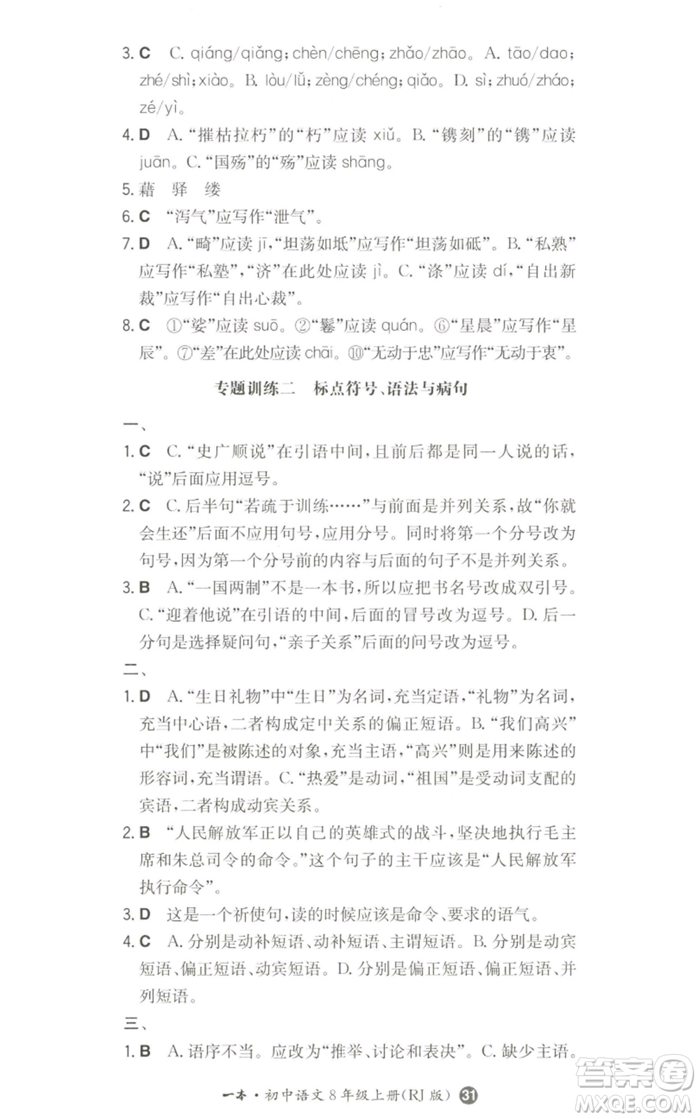 湖南教育出版社2022一本同步訓(xùn)練八年級(jí)上冊(cè)語(yǔ)文人教版參考答案