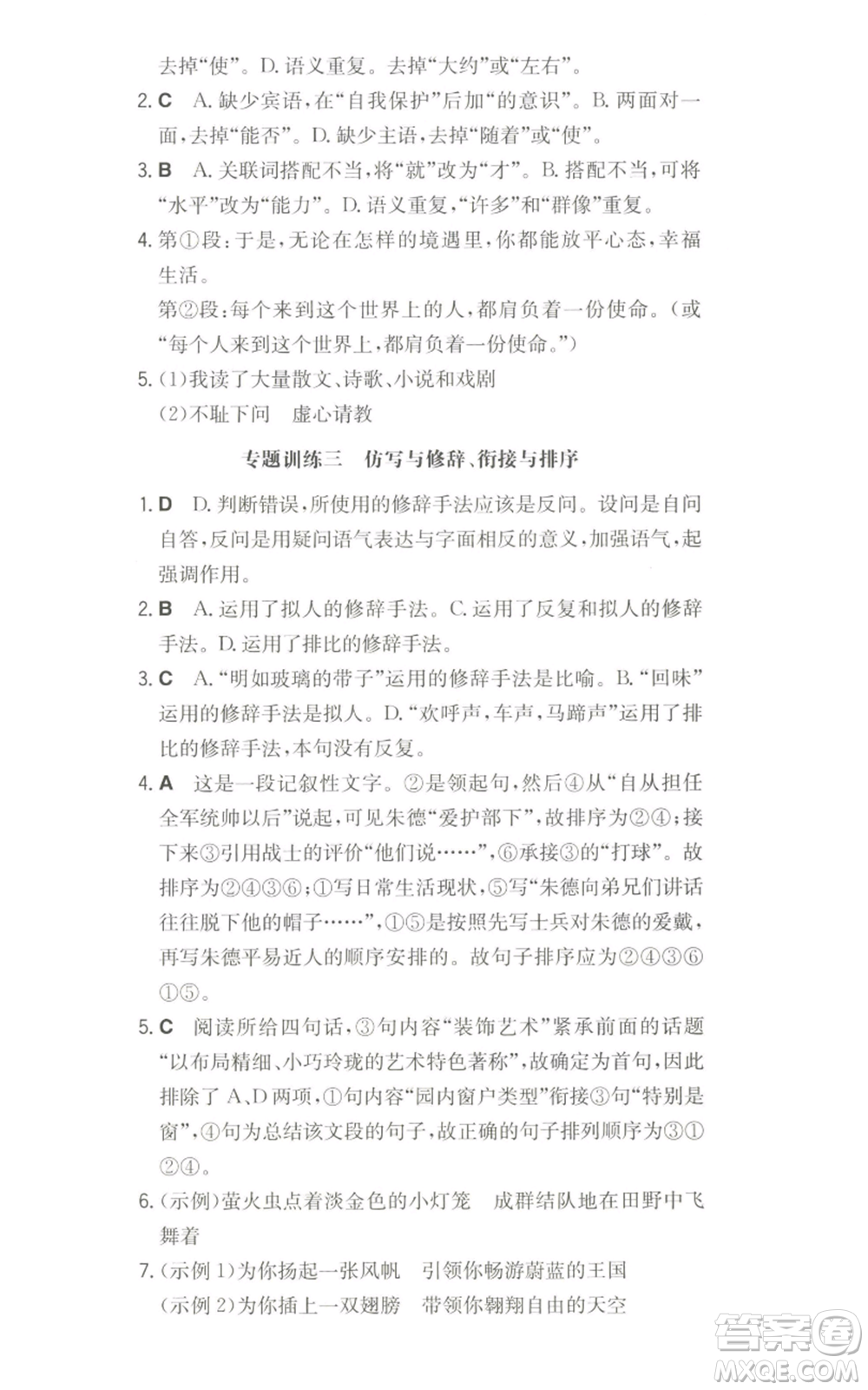 湖南教育出版社2022一本同步訓(xùn)練八年級(jí)上冊(cè)語(yǔ)文人教版參考答案