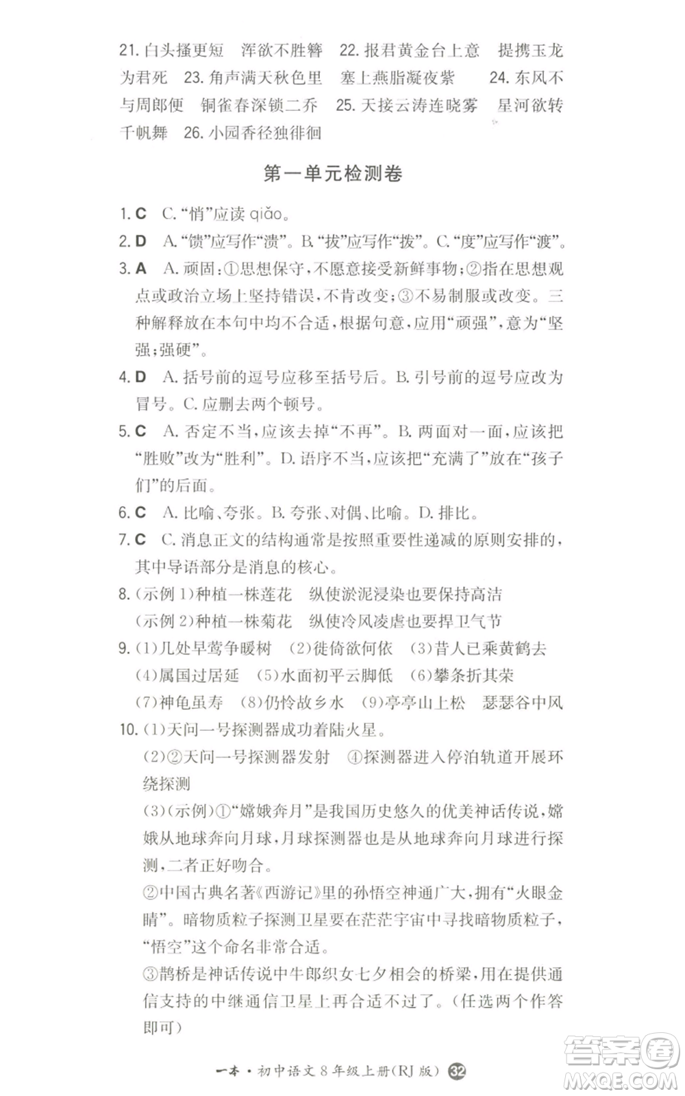 湖南教育出版社2022一本同步訓(xùn)練八年級(jí)上冊(cè)語(yǔ)文人教版參考答案