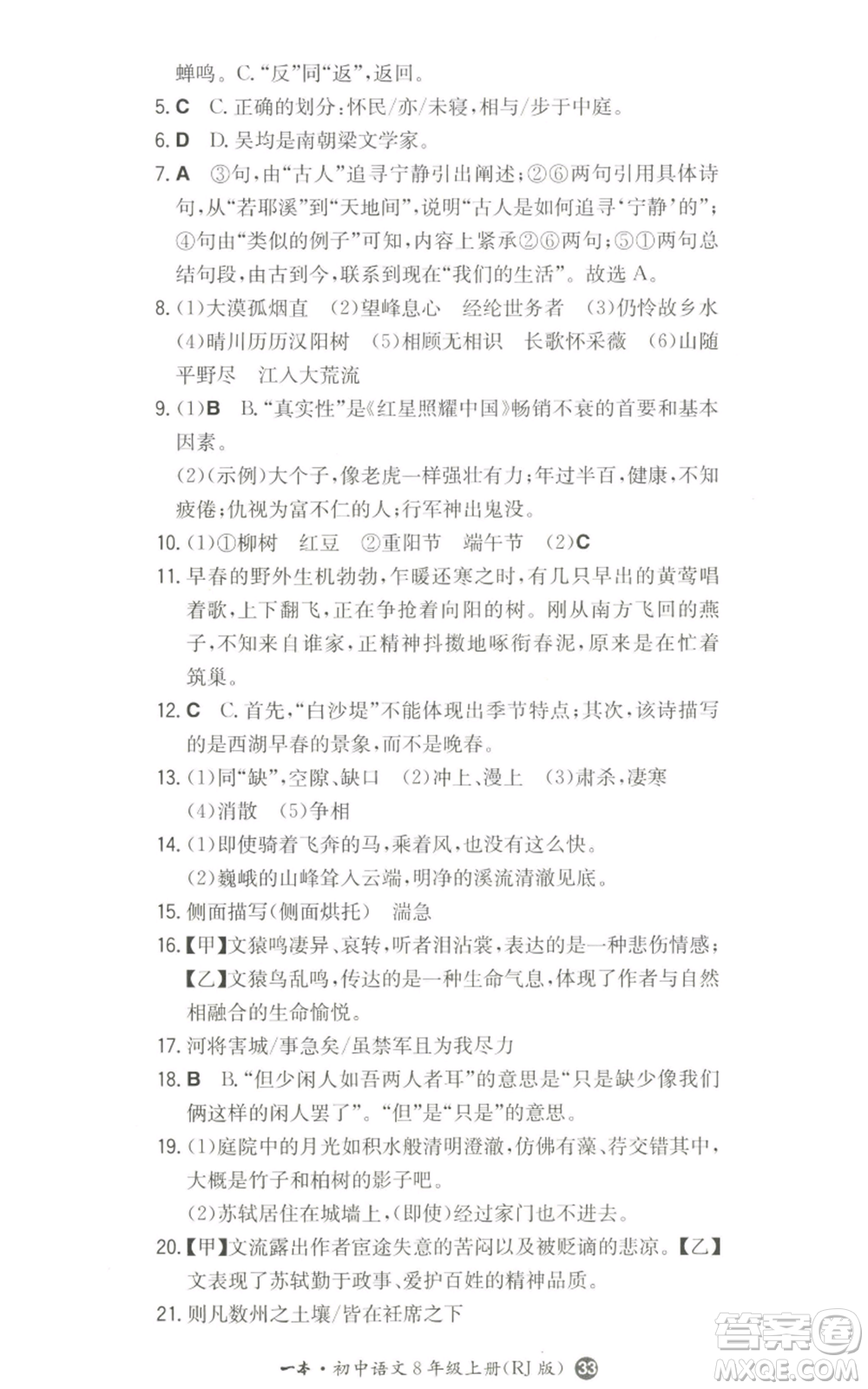 湖南教育出版社2022一本同步訓(xùn)練八年級(jí)上冊(cè)語(yǔ)文人教版參考答案