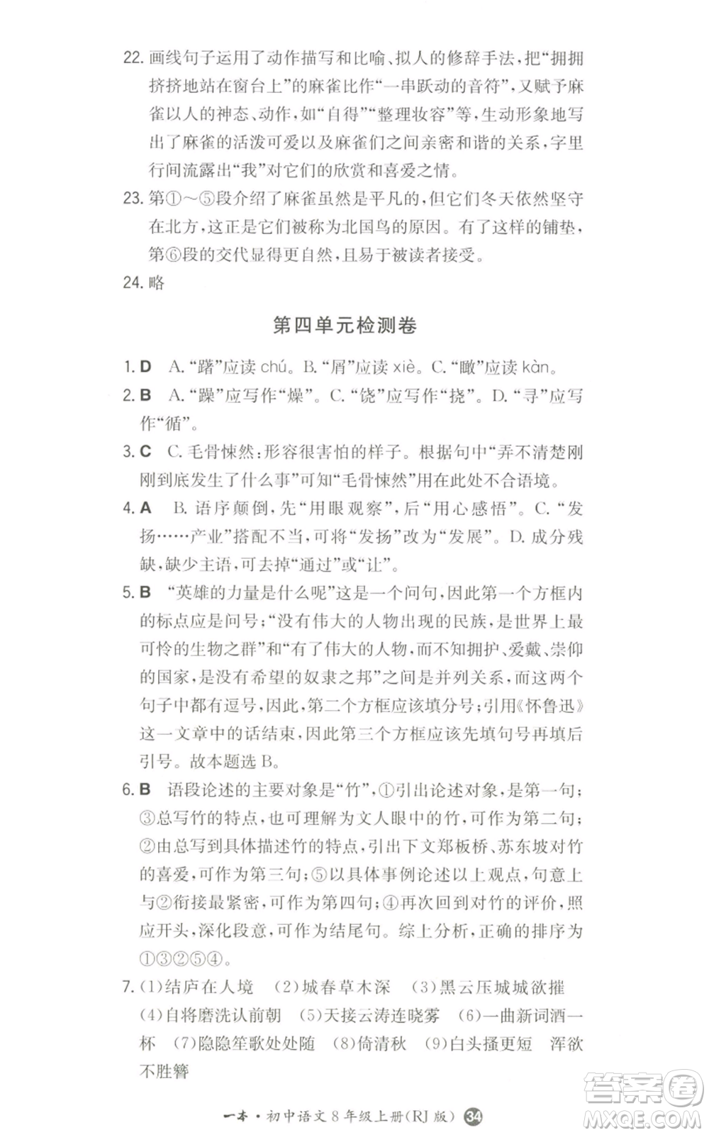 湖南教育出版社2022一本同步訓(xùn)練八年級(jí)上冊(cè)語(yǔ)文人教版參考答案