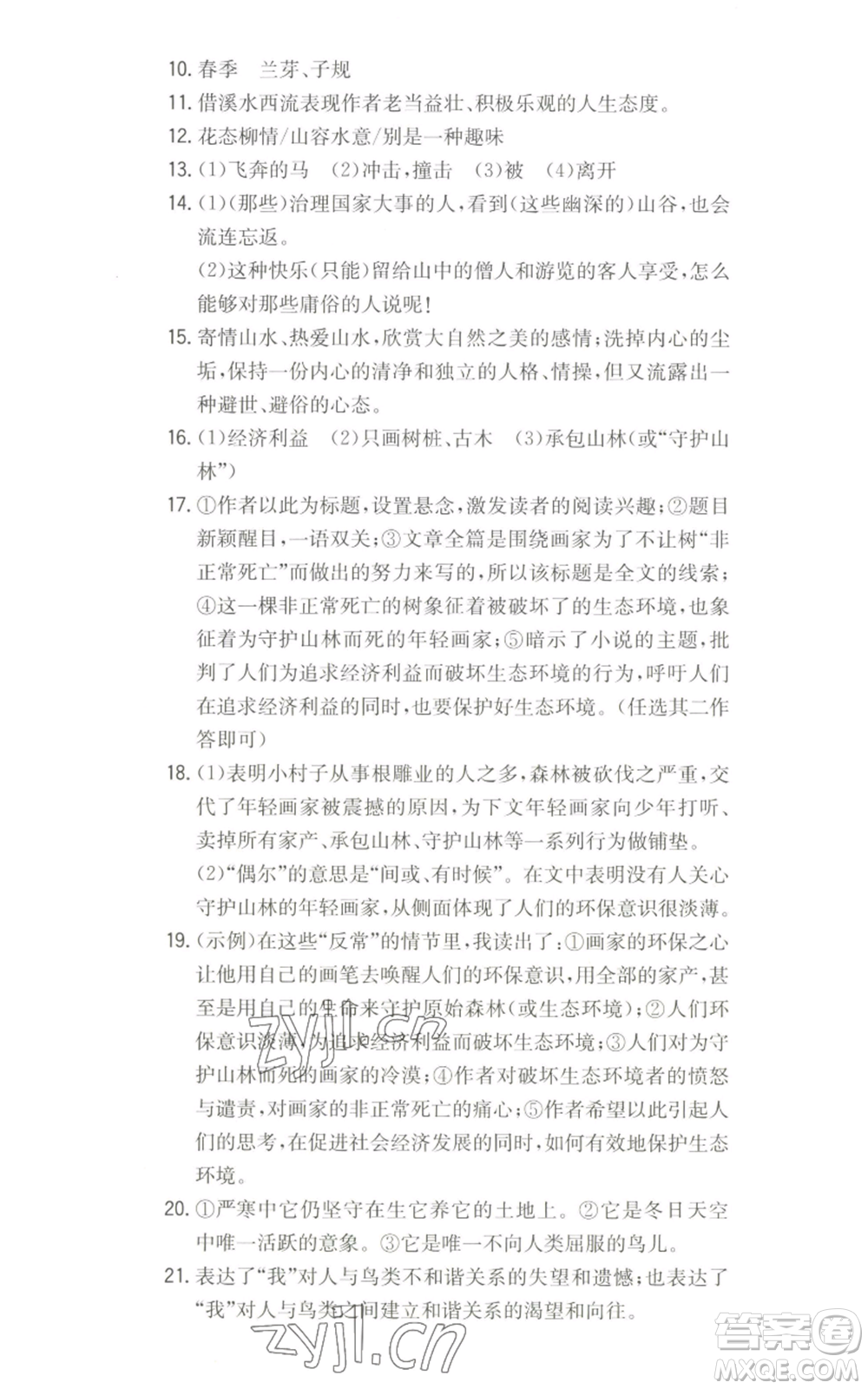 湖南教育出版社2022一本同步訓(xùn)練八年級(jí)上冊(cè)語(yǔ)文人教版參考答案