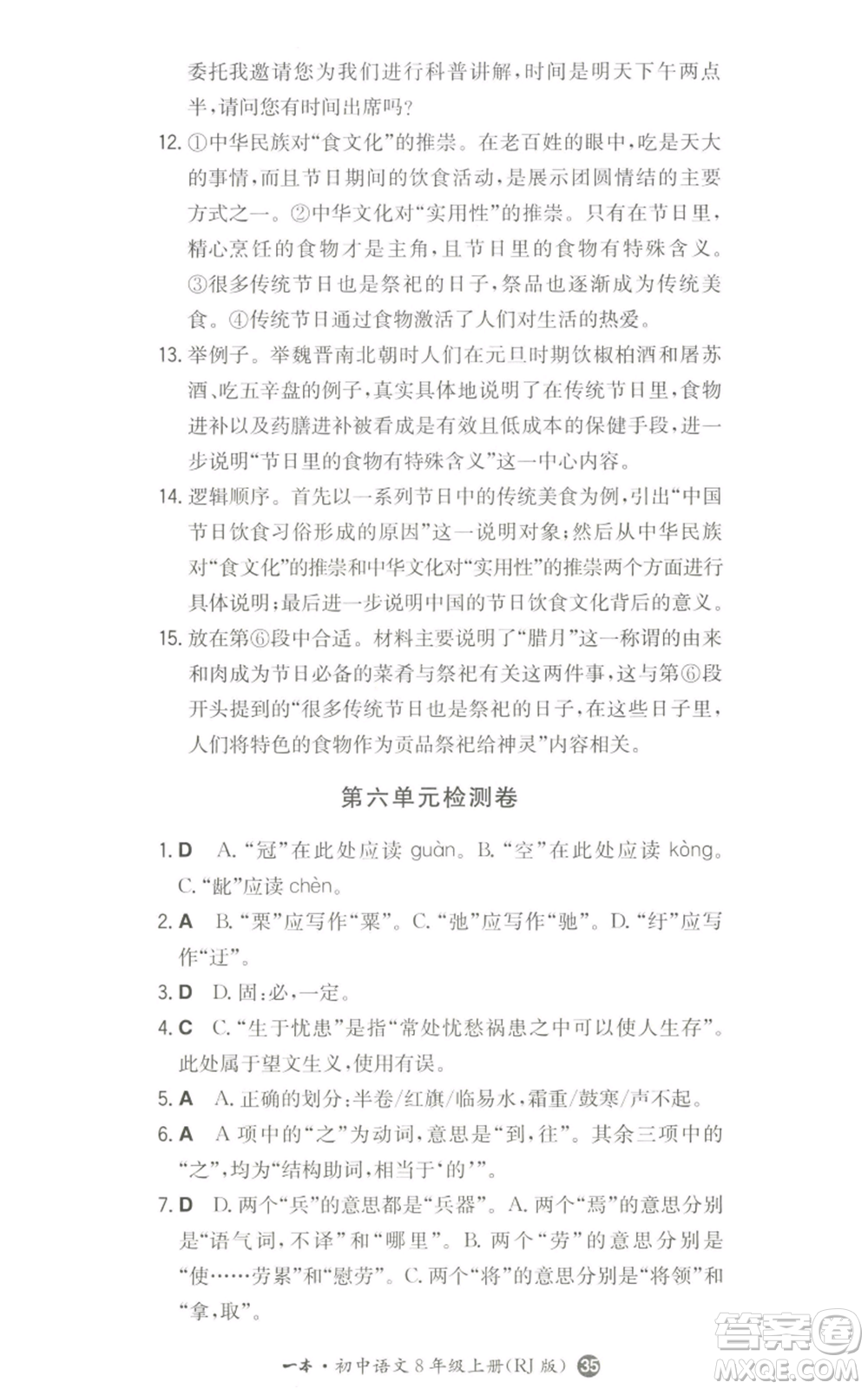 湖南教育出版社2022一本同步訓(xùn)練八年級(jí)上冊(cè)語(yǔ)文人教版參考答案