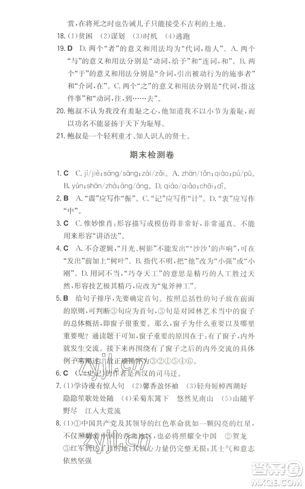 湖南教育出版社2022一本同步訓(xùn)練八年級(jí)上冊(cè)語(yǔ)文人教版參考答案