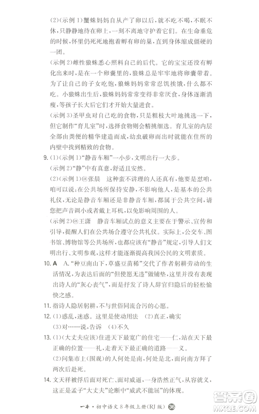 湖南教育出版社2022一本同步訓(xùn)練八年級(jí)上冊(cè)語(yǔ)文人教版參考答案