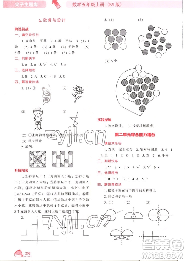 遼寧教育出版社2022秋尖子生題庫(kù)數(shù)學(xué)五年級(jí)上冊(cè)BS北師版答案