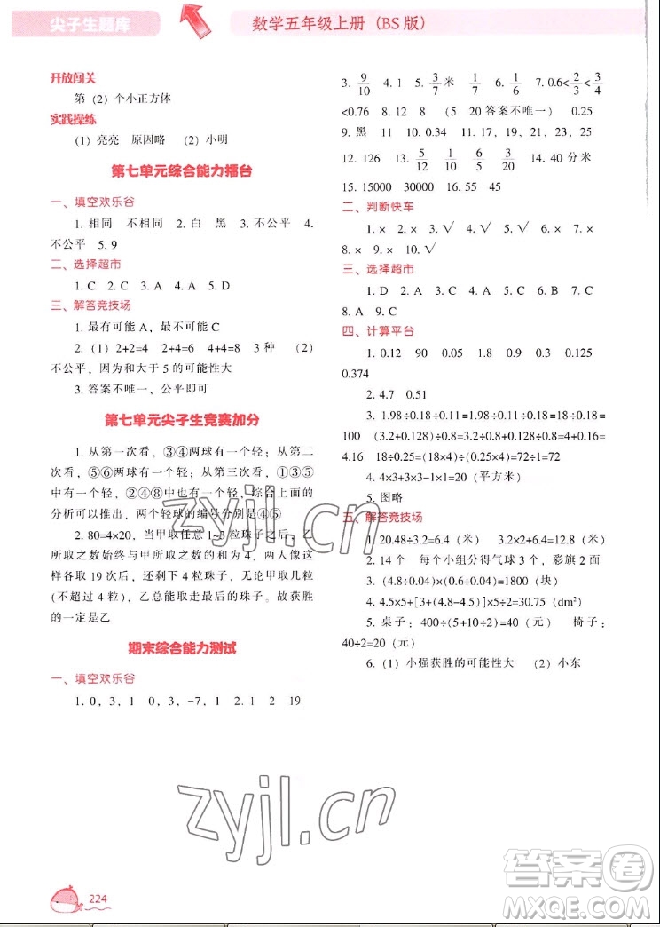 遼寧教育出版社2022秋尖子生題庫(kù)數(shù)學(xué)五年級(jí)上冊(cè)BS北師版答案