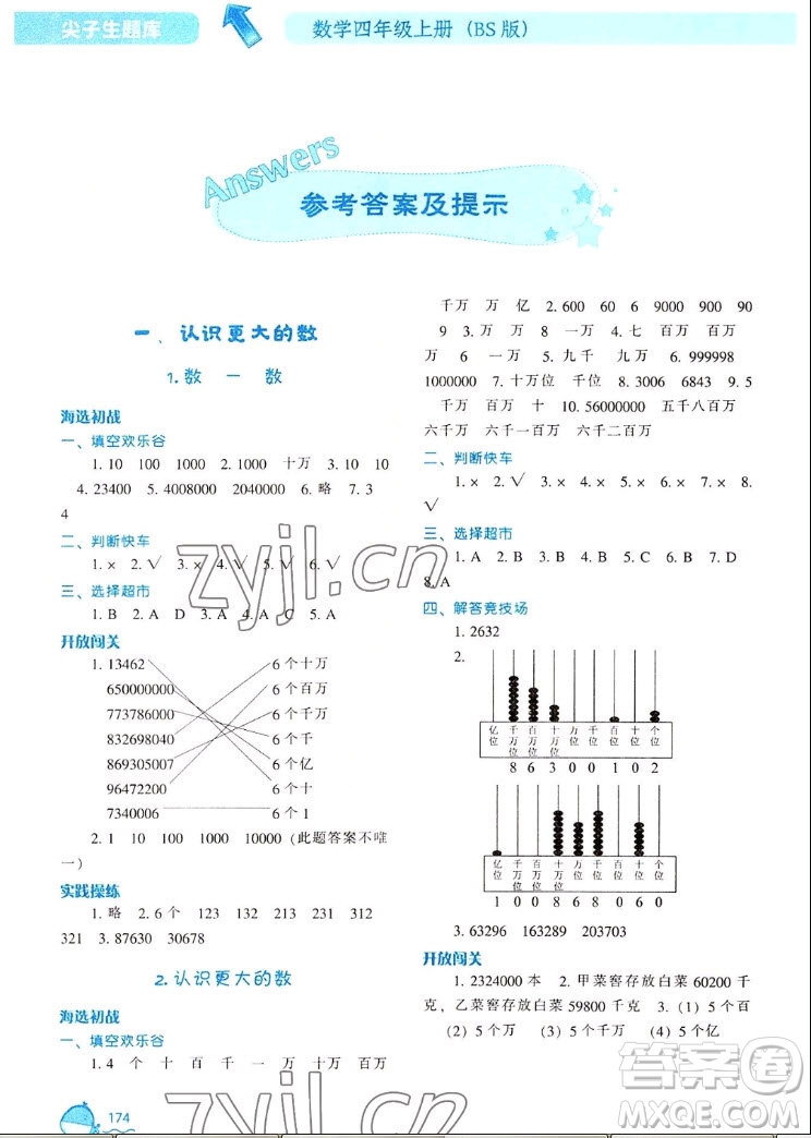 遼寧教育出版社2022秋尖子生題庫(kù)數(shù)學(xué)四年級(jí)上冊(cè)BS北師版答案