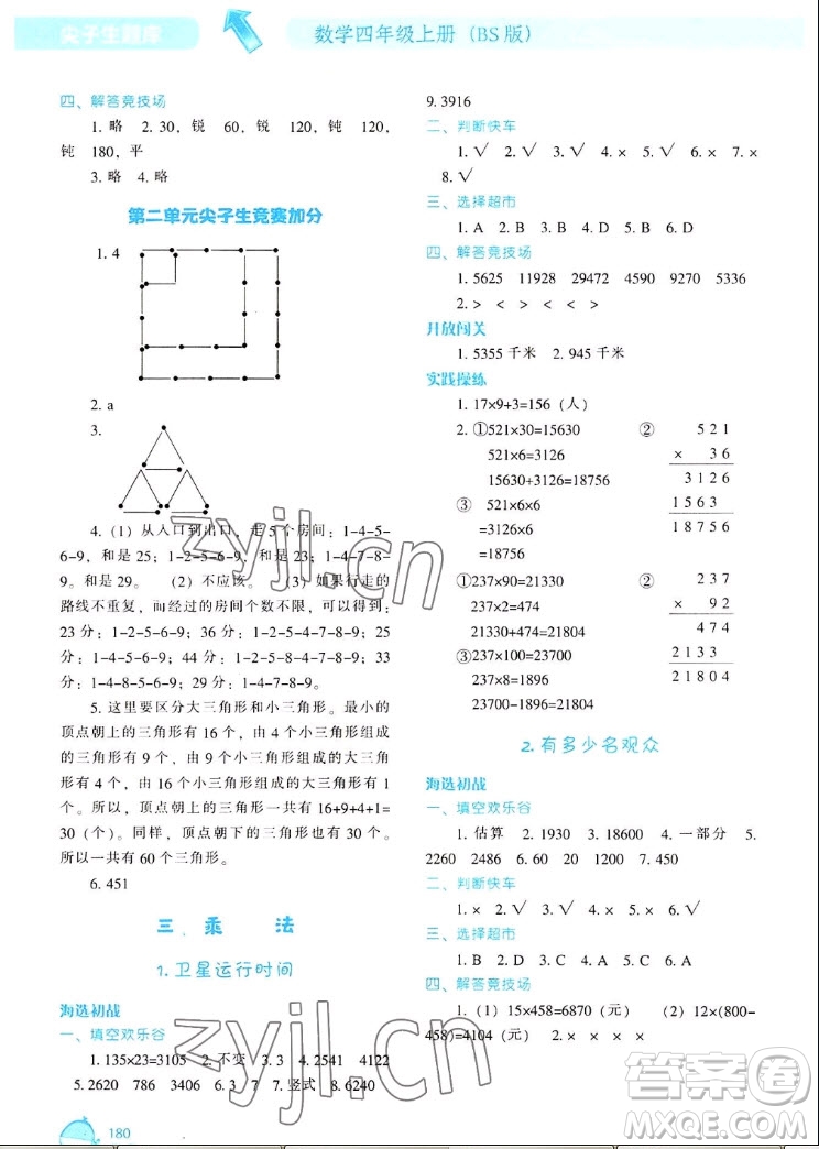 遼寧教育出版社2022秋尖子生題庫(kù)數(shù)學(xué)四年級(jí)上冊(cè)BS北師版答案