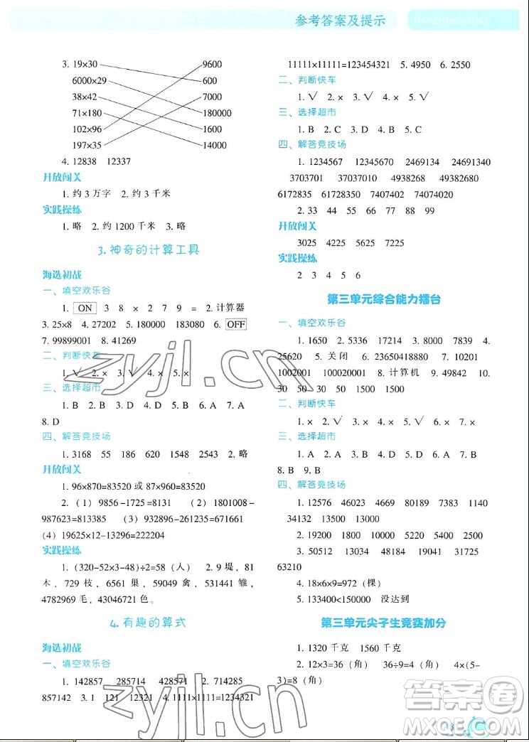 遼寧教育出版社2022秋尖子生題庫(kù)數(shù)學(xué)四年級(jí)上冊(cè)BS北師版答案