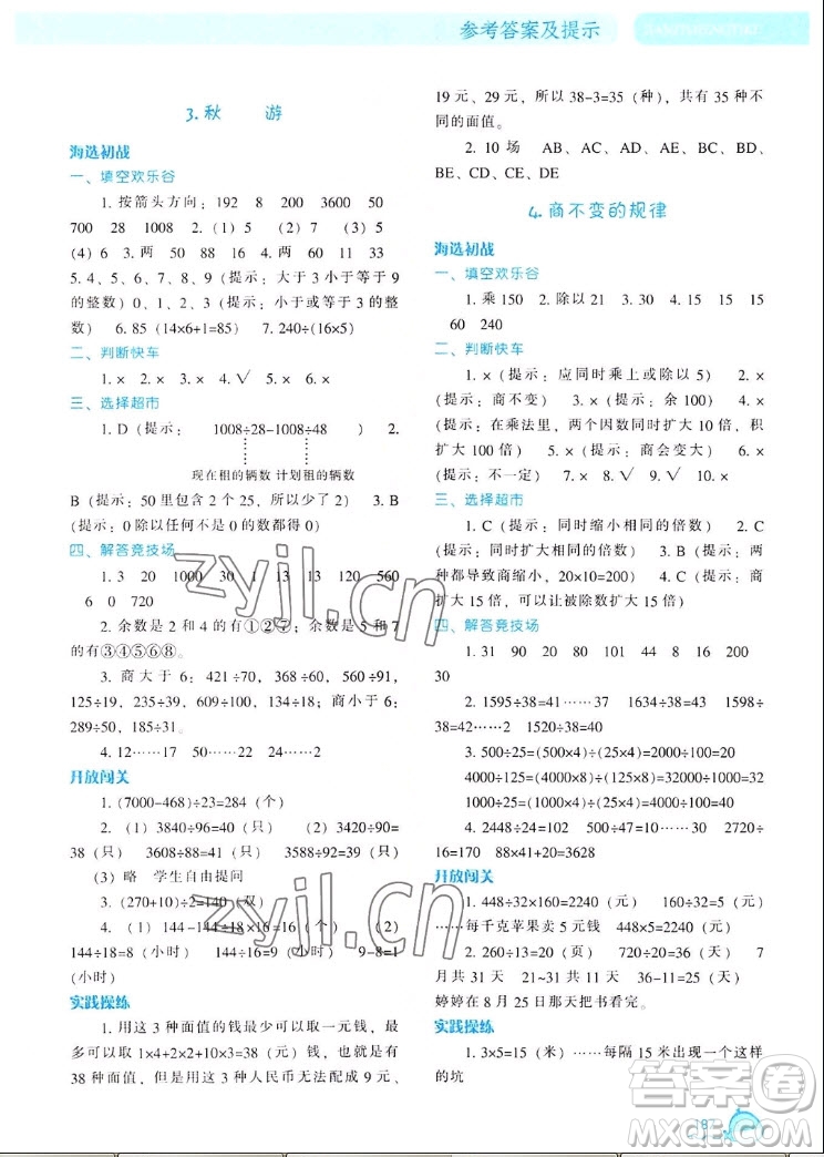 遼寧教育出版社2022秋尖子生題庫(kù)數(shù)學(xué)四年級(jí)上冊(cè)BS北師版答案