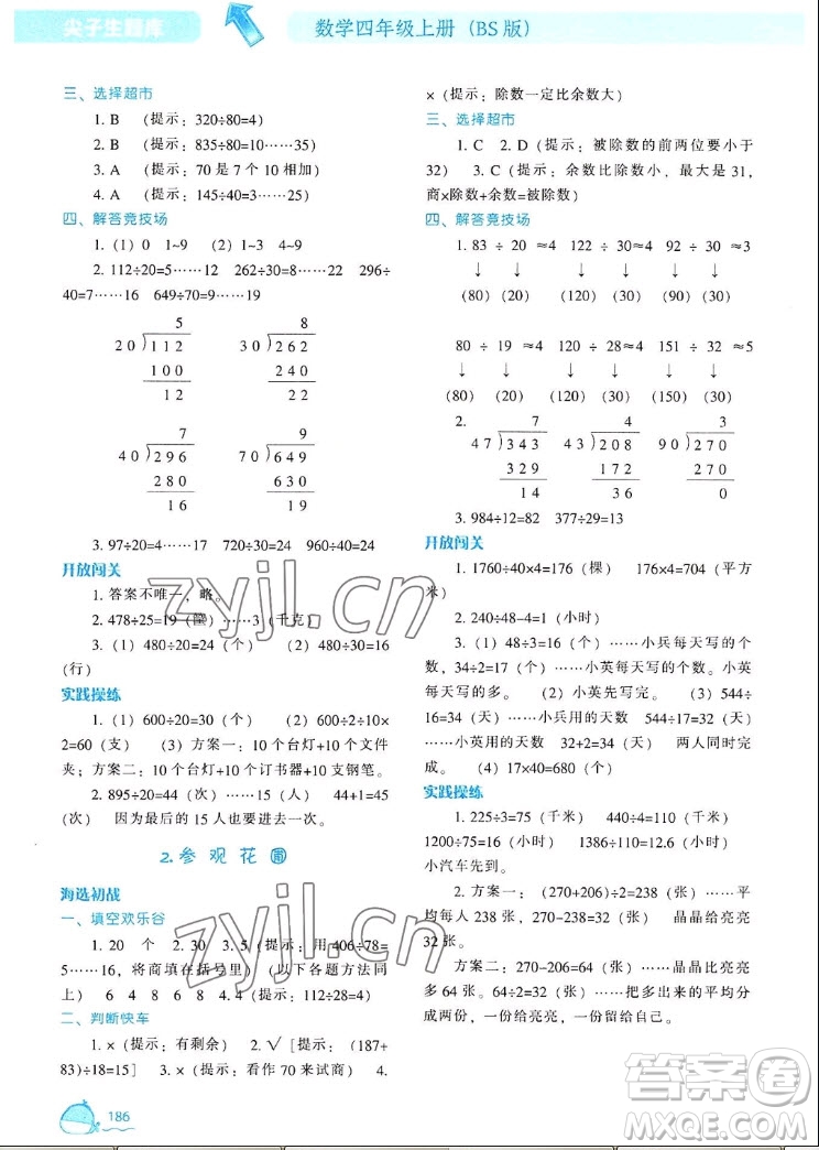 遼寧教育出版社2022秋尖子生題庫(kù)數(shù)學(xué)四年級(jí)上冊(cè)BS北師版答案