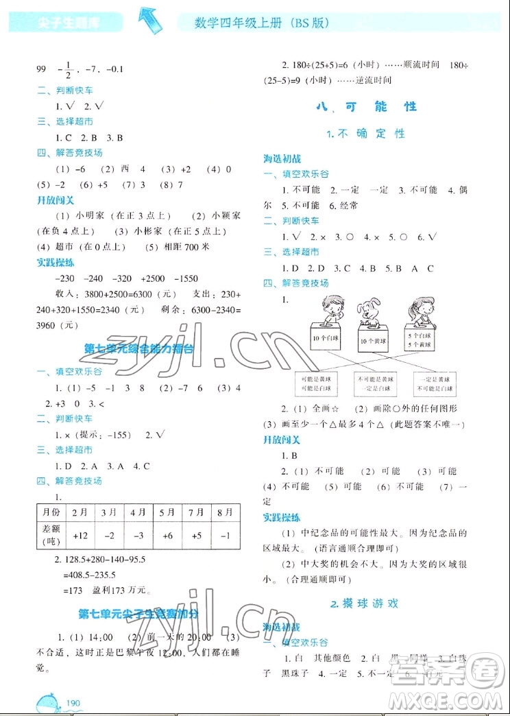 遼寧教育出版社2022秋尖子生題庫(kù)數(shù)學(xué)四年級(jí)上冊(cè)BS北師版答案