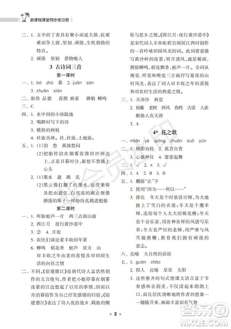 海南出版社2022新課程課堂同步練習(xí)冊六年級語文上冊人教版答案