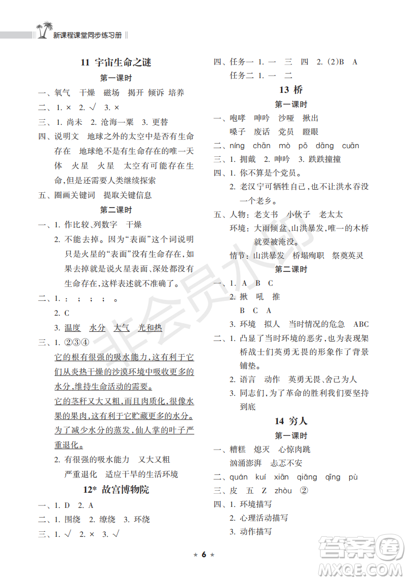 海南出版社2022新課程課堂同步練習(xí)冊六年級語文上冊人教版答案