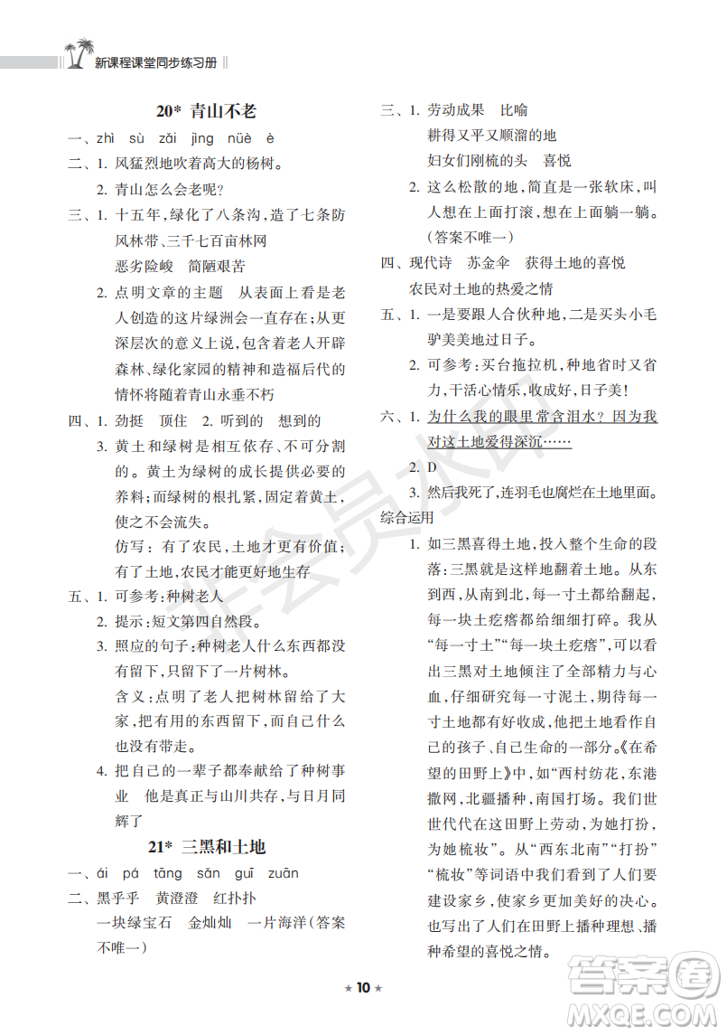 海南出版社2022新課程課堂同步練習(xí)冊六年級語文上冊人教版答案