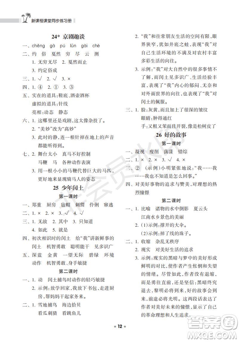 海南出版社2022新課程課堂同步練習(xí)冊六年級語文上冊人教版答案