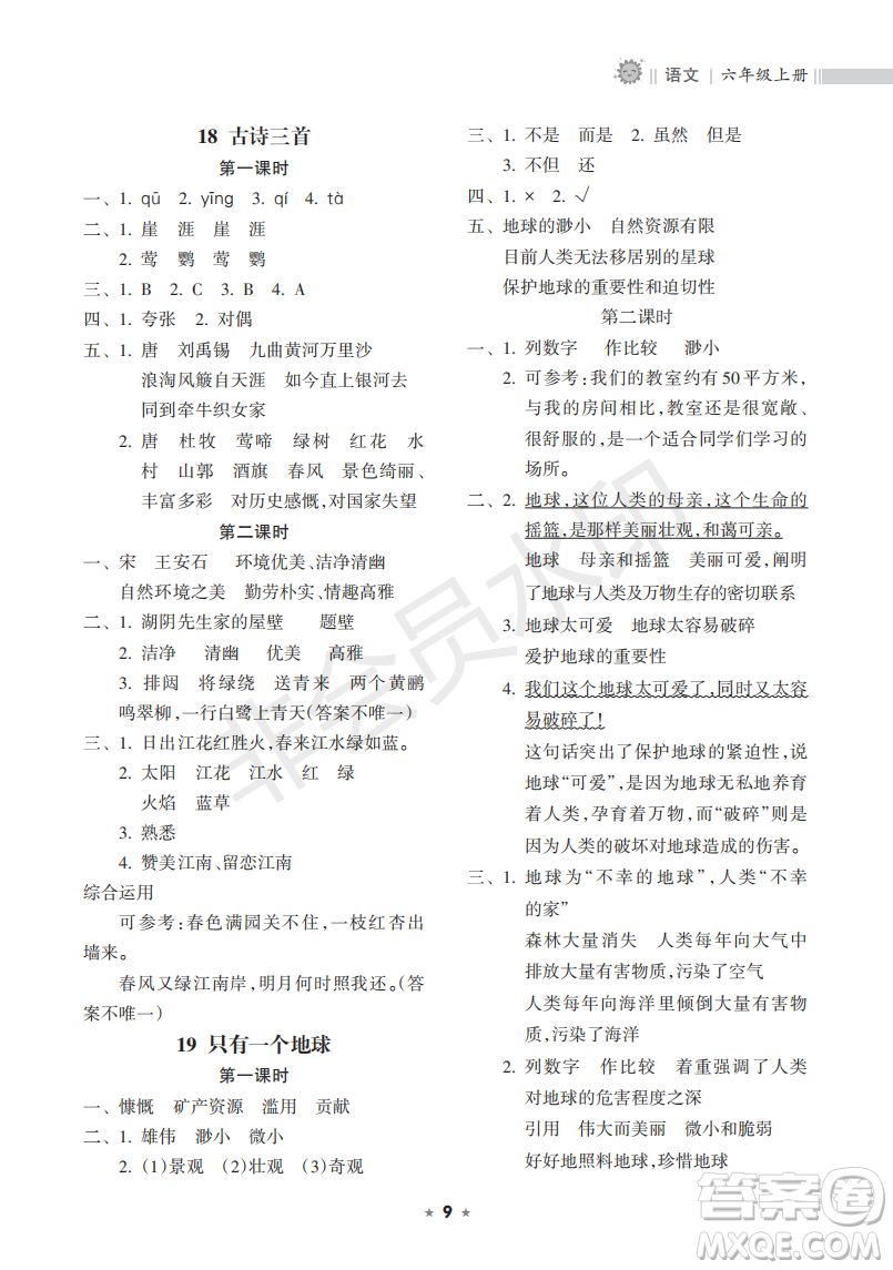 海南出版社2022新課程課堂同步練習(xí)冊六年級語文上冊人教版答案