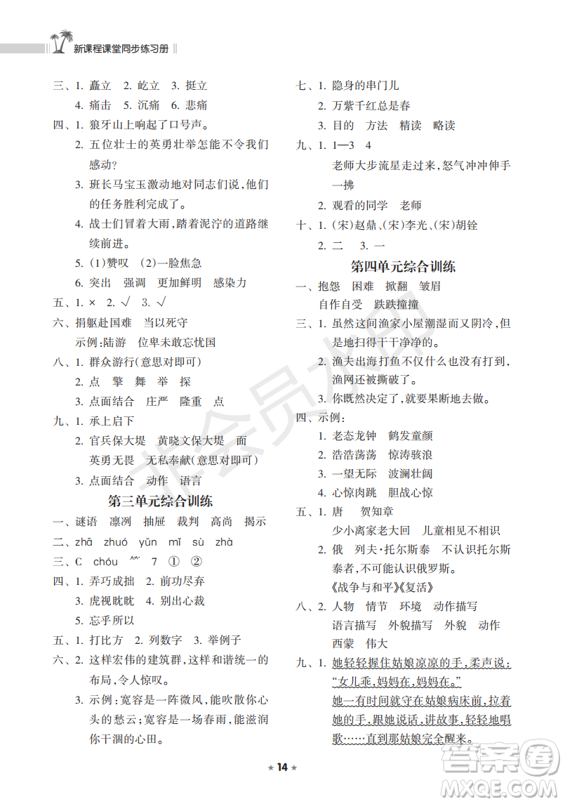 海南出版社2022新課程課堂同步練習(xí)冊六年級語文上冊人教版答案